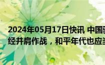 2024年05月17日快讯 中国驻美大使谢锋：抗战时期中美曾经并肩作战，和平年代也应当做合作伙伴