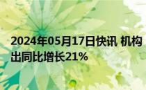 2024年05月17日快讯 机构：一季度全球云基础设施服务支出同比增长21%