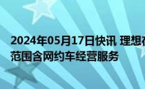 2024年05月17日快讯 理想在北京成立汽车租赁公司，经营范围含网约车经营服务