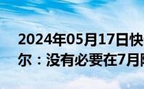 2024年05月17日快讯 欧洲央行执委施纳贝尔：没有必要在7月降息