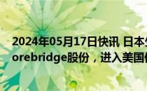 2024年05月17日快讯 日本生命保险将斥资38亿美元收购Corebridge股份，进入美国保险市场