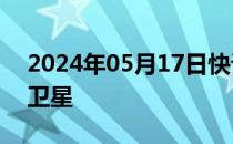 2024年05月17日快讯 俄罗斯发射数颗军事卫星