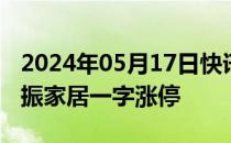 2024年05月17日快讯 竞价看龙头：3连板亚振家居一字涨停