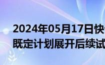 2024年05月17日快讯 国防部：福建舰将按既定计划展开后续试验