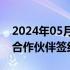 2024年05月17日快讯 东风公司与21家战略合作伙伴签约