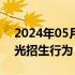 2024年05月17日快讯 北京两所学校违反阳光招生行为，官方通报