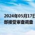 2024年05月17日快讯 上海市松江区新桥镇仙风园墓园一干部接受审查调查