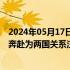 2024年05月17日快讯 中国驻美大使谢锋：中美人民的双向奔赴为两国关系注入汩汩暖流