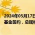 2024年05月17日快讯 浙江省高端装备（新能源汽车）产业基金签约，总规模50亿元