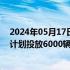 2024年05月17日快讯 北京经开区将试点运营共享电单车，计划投放6000辆