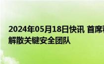 2024年05月18日快讯 首席科学家离职后，OpenAI据悉已解散关键安全团队