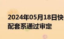 2024年05月18日快讯 我国自主培育蓝思猪配套系通过审定