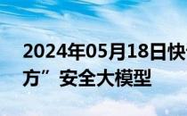 2024年05月18日快讯 亚信安全发布“信立方”安全大模型