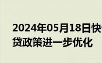 2024年05月18日快讯 经济日报：房地产信贷政策进一步优化