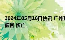 2024年05月18日快讯 广州荔湾区一楼顶发生火灾，无人员被困 伤亡