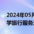 2024年05月18日快讯 黑龙江进一步规范研学旅行服务企业的管理