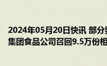 2024年05月20日快讯 部分婴儿食品或混入树脂，日本朝日集团食品公司召回9.5万份相关产品