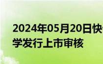 2024年05月20日快讯 深交所：终止伟星光学发行上市审核