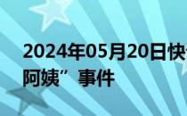 2024年05月20日快讯 雀巢中国回应“南京阿姨”事件