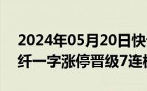 2024年05月20日快讯 竞价看龙头：南京化纤一字涨停晋级7连板