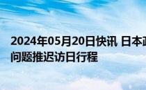 2024年05月20日快讯 日本政府：沙特王储因该国国王健康问题推迟访日行程