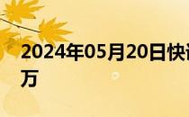 2024年05月20日快讯 520单日票房破2000万