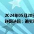 2024年05月20日快讯 3万多条新生儿信息被倒卖，杭州互联网法院：追究刑责，向公众道歉