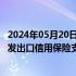 2024年05月20日快讯 商务部 中国出口信用保险公司联合印发出口信用保险支持贸易高质量发展的通知