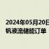 2024年05月20日快讯 上海电气获江苏规模最大在建单体全钒液流储能订单
