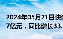 2024年05月21日快讯 满帮第一季度营收22.7亿元，同比增长33.3%