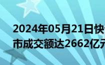 2024年05月21日快讯 开盘半小时，沪深两市成交额达2662亿元