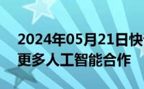 2024年05月21日快讯 阿联酋与美国将建立更多人工智能合作