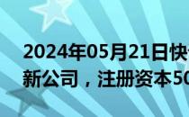 2024年05月21日快讯 鼎捷软件在上海成立新公司，注册资本5000万