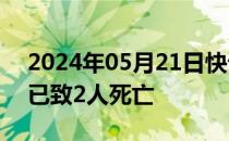 2024年05月21日快讯 新加坡航空客机迫降已致2人死亡