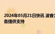 2024年05月21日快讯 波音公司回应“新航迫降”：随时准备提供支持