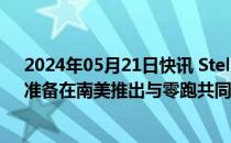 2024年05月21日快讯 Stellantis将扩建巴西发动机工厂，准备在南美推出与零跑共同开发的电动汽车