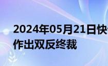 2024年05月21日快讯 美国对涉华纸购物袋作出双反终裁