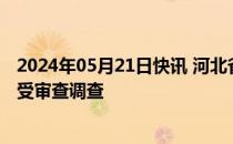 2024年05月21日快讯 河北省唐山市人大常委会主任杨洁接受审查调查