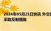 2024年05月21日快讯 外交部：对美国国会前议员加拉格尔采取反制措施