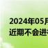 2024年05月21日快讯 普拉达CEO称该公司近期不会进行大规模收购