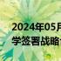 2024年05月21日快讯 赛力斯集团与湖南大学签署战略合作协议