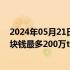 2024年05月21日快讯 阿里云宣布通义千问大模型降价，1块钱最多200万tokens