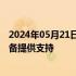 2024年05月21日快讯 波音公司回应“新航迫降”：随时准备提供支持