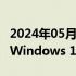 2024年05月21日快讯 微软推出Surface首批Windows 11 AI PC，8688元起售