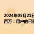 2024年05月21日快讯 京东金融回应内测活动出bug损失数百万：用户的已获红包不会被收回，可正常使用