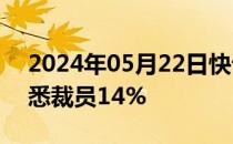 2024年05月22日快讯 皮克斯动画工作室据悉裁员14%