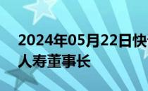 2024年05月22日快讯 王都富担任工银安盛人寿董事长