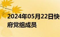 2024年05月22日快讯 代金涛已任深圳市政府党组成员