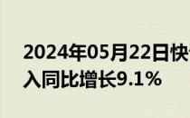 2024年05月22日快讯 万国数据一季度净收入同比增长9.1%