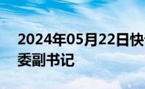 2024年05月22日快讯 张宝江任交通银行党委副书记